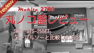 【DIY】makita2703 丸ノコ盤レビュー（SK11 STS255ET テーブルソーと比較） [upl. by Schnurr893]