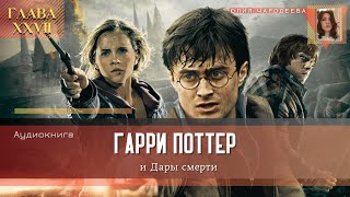 Гарри Поттер и Дары смерти  27 глава  Последний тайник  Аудиоспектакль [upl. by Kubetz712]