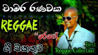 Chamara Ranawaka Reggae Songs Collection  චාමර රණවක රෙගේ ගී එකතුව [upl. by Nazay]