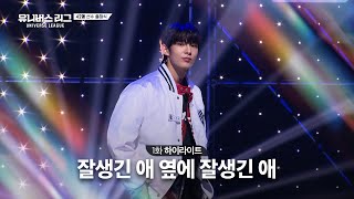 Universe League 잘생긴 애 옆에 잘생긴 애😊 글로벌 참가자들의 첫 선수 출정식❗️ 유니버스리그 EP01 [upl. by Netsirhk825]