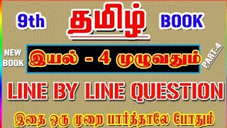 9th std Tamil Iyal 4 one mark Questions With Answers [upl. by Nolrah]