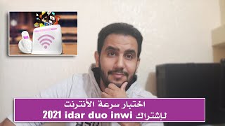 أحدث اختبار سرعة الأنترنت لـإشتراك ادار ديو إنوي 2024 Test Speed idar duo inwi [upl. by Barrington606]