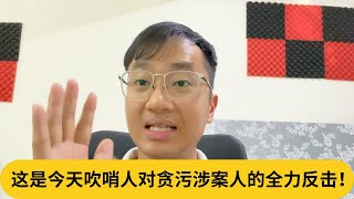 冒险公开自己的身份？这是今天吹哨人对贪污涉案人的全力反击！｜阿耀闲聊政治 [upl. by Lennaj298]