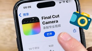 【抢先体验】 iOS18苹果相机 Final Cut Camera❗️太好用 [upl. by Cris]