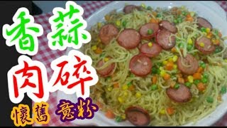 香蒜肉碎意大利粉🍝材料好簡單Meat sauce spaghetti with garlics個好食過讚不絕口👍😋意大利餐廳🍝末整過都做到♨️自己整好經濟￼🤗英文翻譯🤝屋企姐姐跟住做💯 [upl. by Eirolav]