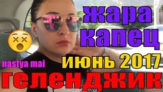 Какой Геленджик сейчас июнь 2017 год [upl. by Zacharie]