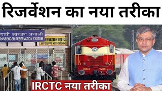 IRCTC से रिजर्वेशन टिकट बुकिंग का दूसरा और आसान तरीका  टिकट बुकिंग का नया नियम [upl. by Pevzner]