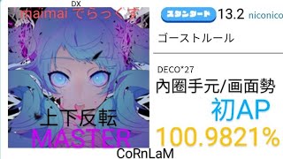 【maimai 直撮り】ゴーストルール スタンダード譜面 MASTER 初ALL PERFECT （1009821） [upl. by Minna]