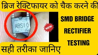 HOW TO CHECK SMD BRIDGE RECTIFIER WITH DIGITAL MULTIMETER [upl. by Pancho]