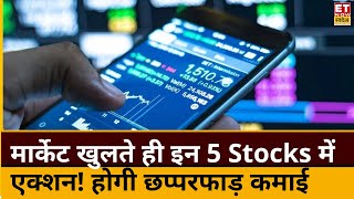 Stocks to Trade  बाजार खुलते ही Experts इन 5 शेयरों पर हुए बुलिश देखें Target amp Stop Loss [upl. by Rimidalb]