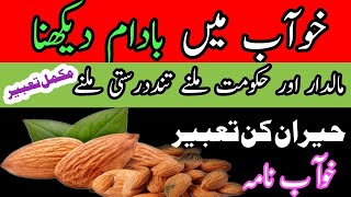 Khwab Mein Badam Dekhna Khana  Almonds Dream Meaning  Khwab Ki Tabeer [upl. by Ecertal]