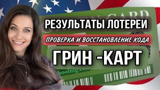 КАК ПРОВЕРИТЬ РЕЗУЛЬТАТЫ ГРИН КАРТ И ВОССТАНОВИТЬ КОД ПОДТВЕРЖДЕНИЯ [upl. by Shelagh]