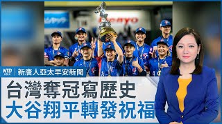 台灣4比0完封日本武士！終結27連勝｜大谷翔平祝福｜全隊合計獎金破3億｜中國影劇擒金馬 微博討論遭封禁｜早安新唐人｜20241125一｜新唐人亞太台 [upl. by Schindler738]