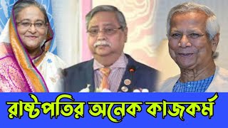 এইমাত্র ধরা খায় রাষ্টপতি সখল গোপন কাজকর্ম ফাঁস। এসব কাজ কিভাবে করতো Latest Bangladesh news President [upl. by Nodnarg]