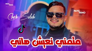 Cheb Salah 2024  Metmani N3ich Hani  متمني نعيش هاني  Music Video [upl. by Norb]