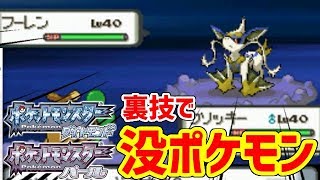 【ポケモンDP】没ポケモンと遭遇する裏技がすごすぎた・・・ [upl. by Gelasias474]