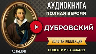 ДУБРОВСКИЙ ПУШКИН АС аудиокнига  лучшие аудиокниги онлайн полная аудиокнига [upl. by Arimihc]