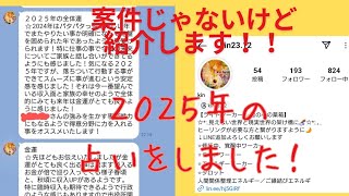 案件じゃないけど紹介します！！２０２５年の占いをしました！！ [upl. by Shandy]