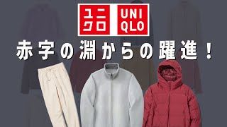 【企業解説】多額の赤字からV字回復させた1900円の商品とは？【UNIQLO ユニクロの歴史】 [upl. by Sucul]