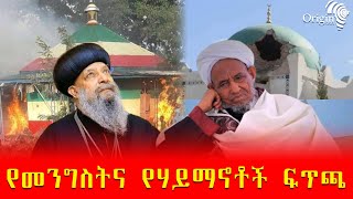 የመንግስትና የሃይማኖቶች ፍጥጫ islamic orthodox ethiopian [upl. by Sirromaj]