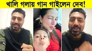 খালি গলায় গান গাইলেন দেব দেবের গান শুনে অবাক ভক্তরা ৷ Dev Adhikari [upl. by Soigroeg]