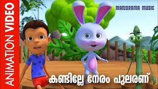 Kandille Neram Pularanu  Animation Song  Alphonse Joseph  Quad Cubes  Mamas  Animation Videos [upl. by Enuj713]