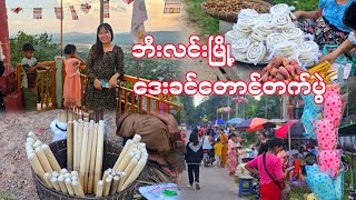 ဒေးခင်တောင်တက်ပွဲ [upl. by Thoma821]