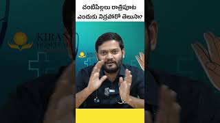 మీ బేబీ రాత్రిపూట ఎక్కువగా ఏడుస్తుందా  Reasons For Babies Crying During Nights  Kiran Hospital [upl. by Endys]