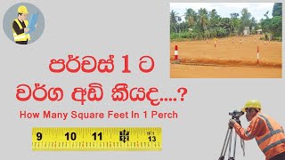 පර්චස් 1 ට වර්ග අඩි කීයද  How Many Square Feet In 1 Perch [upl. by Noryb663]