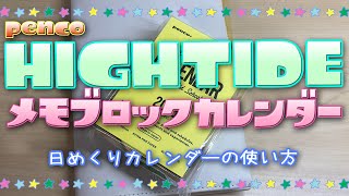 【手帳時間】 ペンコ メモブロックカレンダー購入 色々な日めくりカレンダー紹介 [upl. by Irem471]