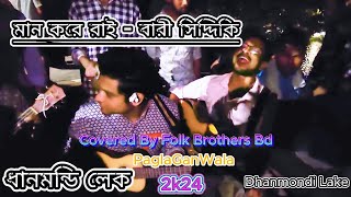 মান করে রাই কেনো থাকো একা ঘরে সুইয়া  Man Kore Ray  PaglaGanWala ৷ Bari Siddiqui Song [upl. by Lezirg]