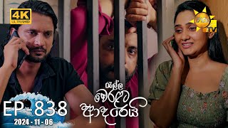 Ralla Weralata Adarei  රැල්ල වෙරළට ආදරෙයි  Episode 838  20241106  Hiru TV [upl. by Dorreg263]