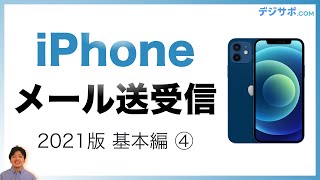 【2021年版・初心者向け】iPhone（アイフォン）でメールの送受信・設定をする方法【iPhoneの使い方基本編】 [upl. by Platto572]