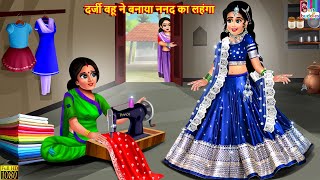 दर्जी बहू ने बनाया ननद का लहंगा  Darji Bahu  Hindi Kahani  Moral Stories  Bedtime Stories Story [upl. by Ayatnwahs]