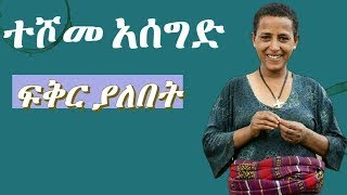 teshome asegid fikir yalebet ተሾመ አሰግድ ፍቅር ያለበት [upl. by Nohsid]