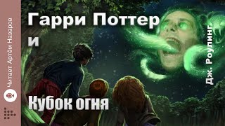 Дж Роулинг quotГарри Поттер и Кубок Огняquot  Главы 810 из 37  читает Артём Назаров [upl. by Richia963]