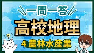 【高校地理総合・地理探究４】一問一答聞き流し問題集「農林水産業」（2025年対応最新版） [upl. by Elston894]