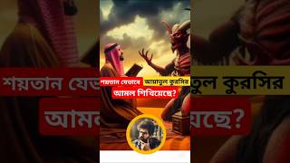 শয়তান যেভাবে আয়াতুল কুরসির আমল শিখিয়েছেbanglashorts banglaislamic viralshort bangla islamic [upl. by Roz]