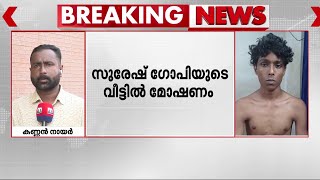 സുരേഷ് ഗോപിയുടെ കുടുംബ വീട്ടിൽ മോഷണം കൊല്ലത്ത് രണ്ടുപേർ അറസ്റ്റിൽ  Suresh Gopi  Theft  Kollam [upl. by Nalani]