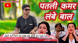 पतली कमर लंबे बालो  🎹Keyboard 🎶Music  Cover By  FirozKhan  PatliKamarLambeBaal instrument [upl. by Sopher273]