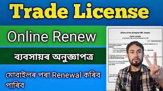 How to Renewal Trade license in AssamTrade license Renewal kaise kareOnline Trade license in Assam [upl. by Moitoso]