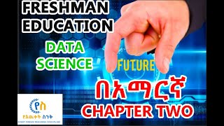 emerging technology Data science chapter 2 part 1 freshman emerging in AMHARIC Yeewuketsink [upl. by Erdna]