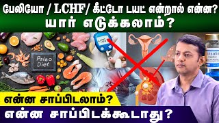 What is paleo  keto  LCHF diet Who can take How to take Model diet chart  Dr Arunkumar [upl. by Sully]