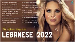 Top Lebanese Songs 2022  The Best Lebanese Music 2022  اغاني لبنانية 2022 [upl. by Arlee615]