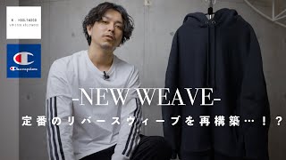 【champion×NHollywood】このコラボ…個人的に大注目してました！【New weave】 [upl. by Yorick]