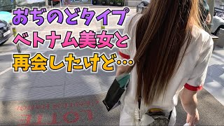 金持ちベトナム人美女と貧困日本人おぢが再会した日【ハノイ】 [upl. by Aleina]