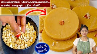 10 நிமிடத்தில் வாயில் வைத்தவுடன் கரையும் ஸ்வீட்  Pottu Kadalai Sweet  Easy Sweet Recipe in Tamil [upl. by Asiela]