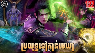 ប្រយុទ្ធទៅកាន់មេឃា ភាគទី122 រដូវកាលទី5 សម្រាយរឿង Anime  Battle Through The Heavens  Ep122 [upl. by Annai]