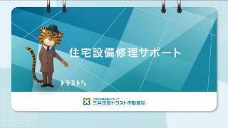 住宅設備修理サポート【三井住友トラスト不動産】 [upl. by Aribold]