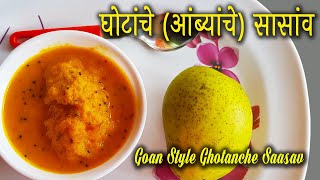 घोटांचे आंब्यांचे सासांव  Goan style mango sasav  Ghotache Sasav [upl. by Aeslehc]